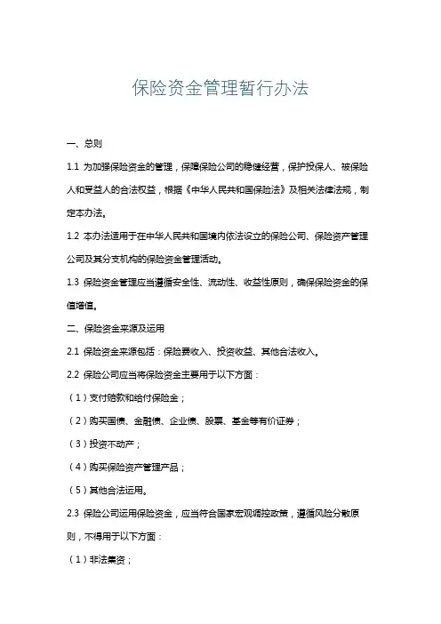 保险资金管理暂行办法