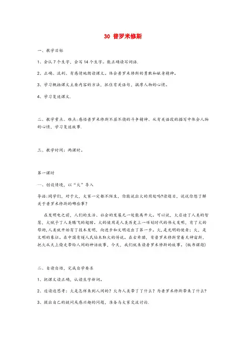 江洲区第一小学四年级语文下册 第八单元 30 普罗米修斯教案2 新人教版四年级语文下册