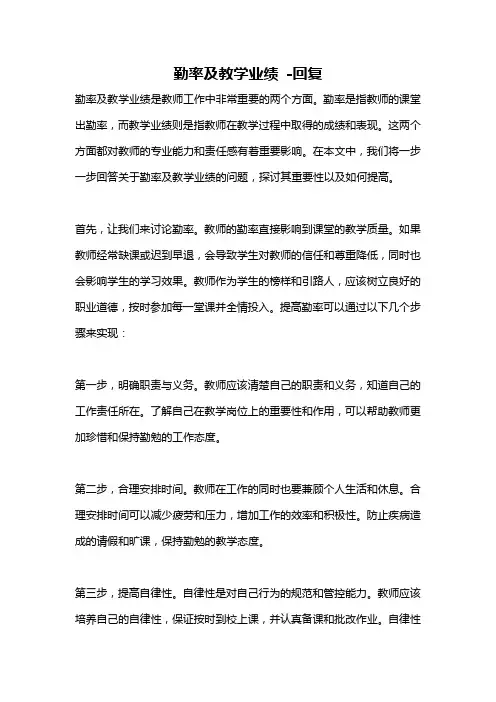 勤率及教学业绩 -回复