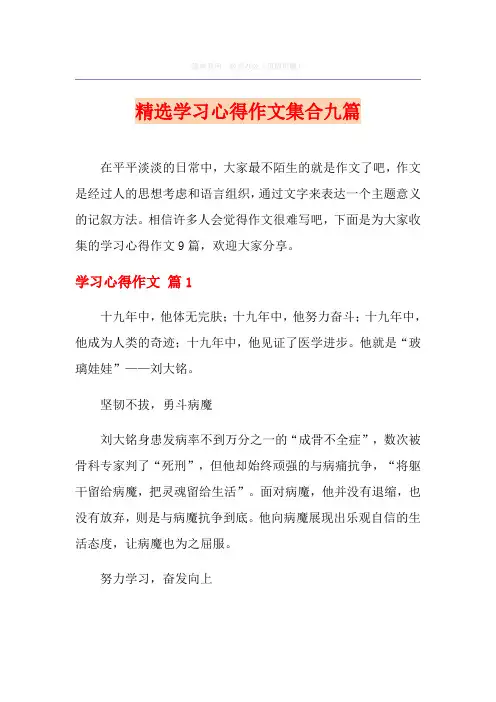 精选学习心得作文集合九篇