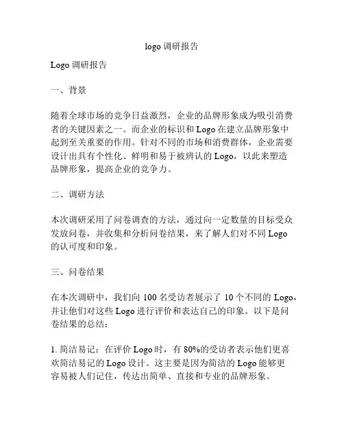 logo调研报告