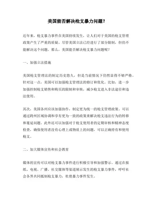 美国能否解决枪支暴力问题？