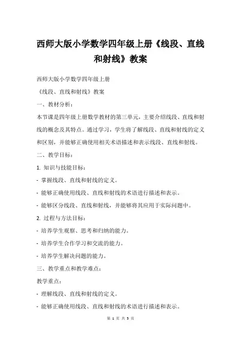 西师大版小学数学四年级上册《线段、直线和射线》教案
