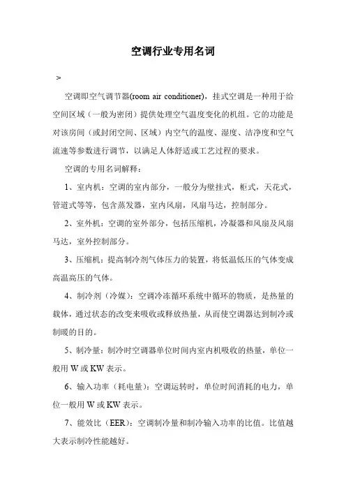 空调行业专用名词