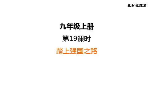 部编版道德与法治中考一轮复习--教材梳理--第19课时   踏上强国之路(复习课件)