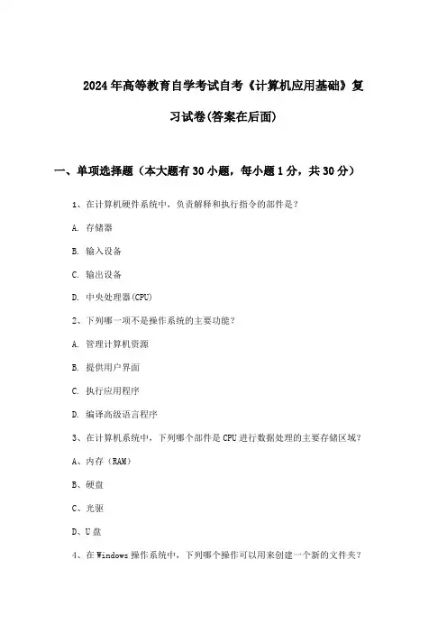 2024年高等教育自学考试自考《计算机应用基础》试卷及答案指导