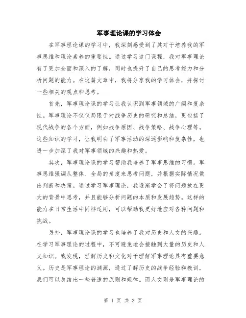 军事理论课的学习体会