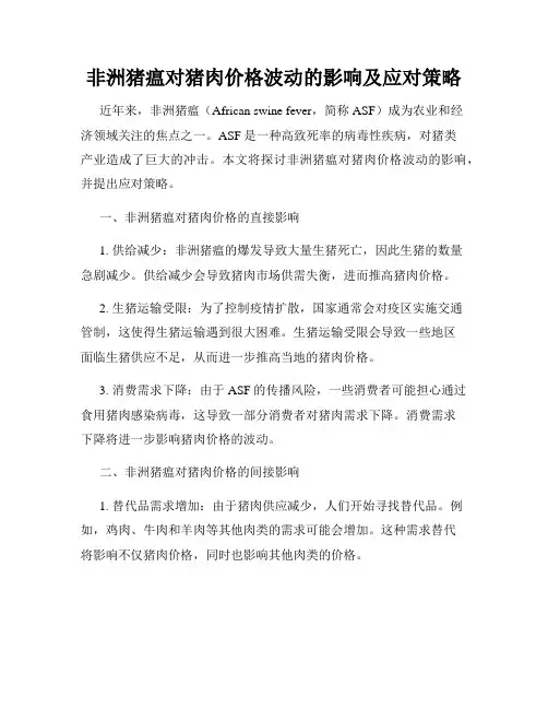 非洲猪瘟对猪肉价格波动的影响及应对策略