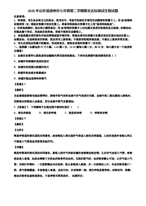 2020年山东省德州市七年级第二学期期末达标测试生物试题含解析