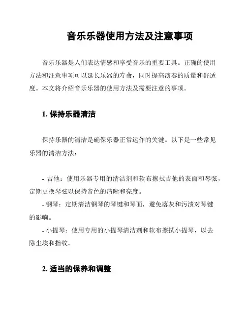 音乐乐器使用方法及注意事项