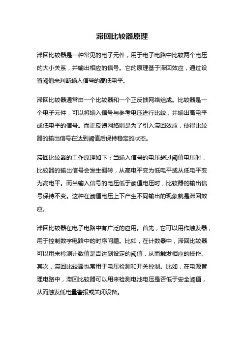 滞回比较器原理