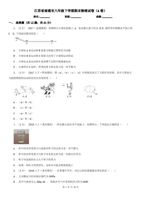 江苏省南通市八年级下学期期末物理试卷(A卷)
