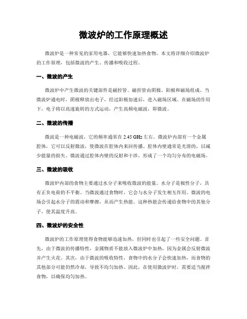 微波炉的工作原理概述