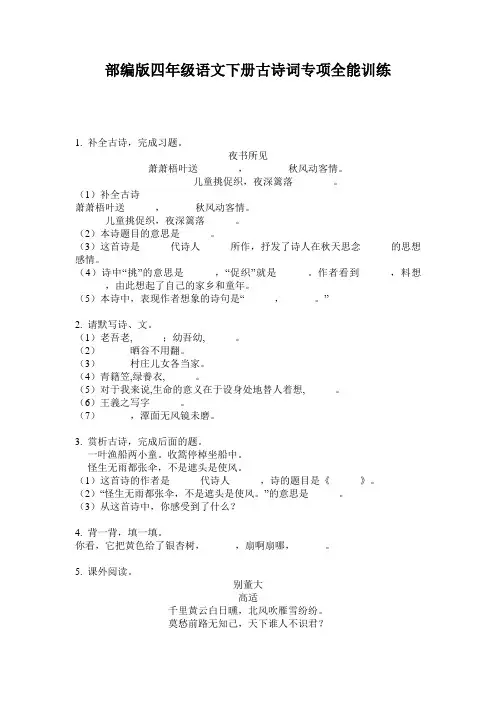 小学四年级语文下册古诗词专项全能训练·部编版(人教)
