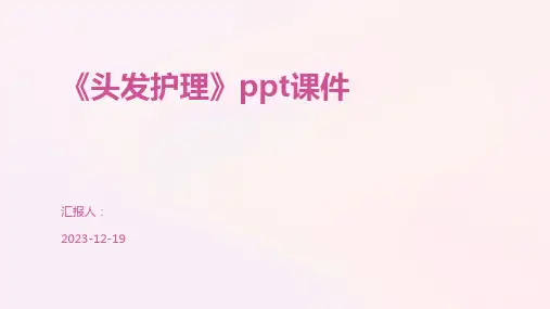 《头发护理》ppt课件