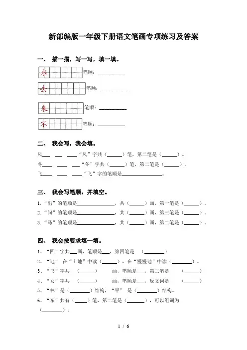 新部编版一年级下册语文笔画专项练习及答案