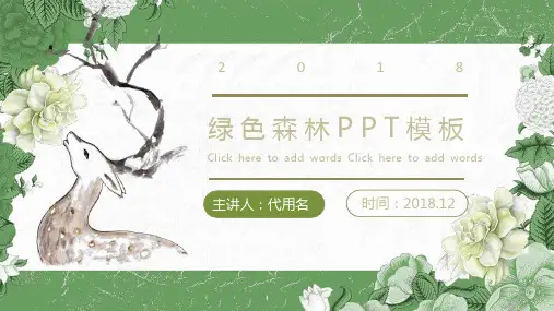 绿色森林小清新PPT模板