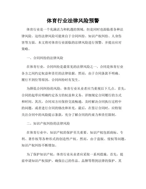 体育行业法律风险预警