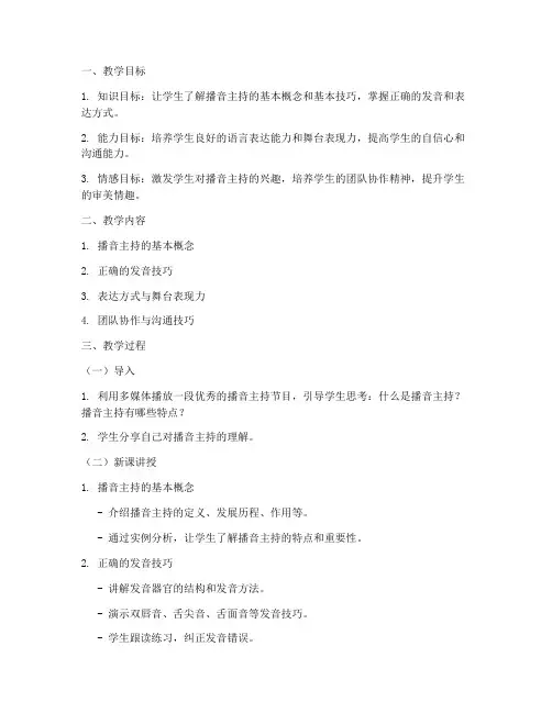小学教案播音主持模板范文