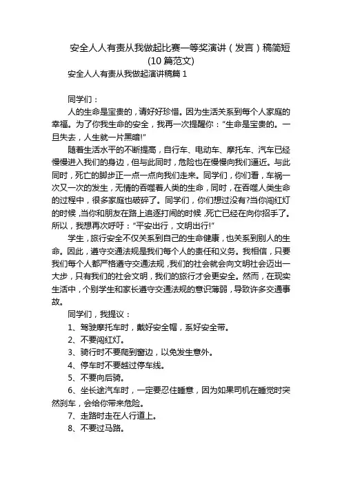 安全人人有责从我做起比赛一等奖演讲(发言)稿简短(10篇范文)