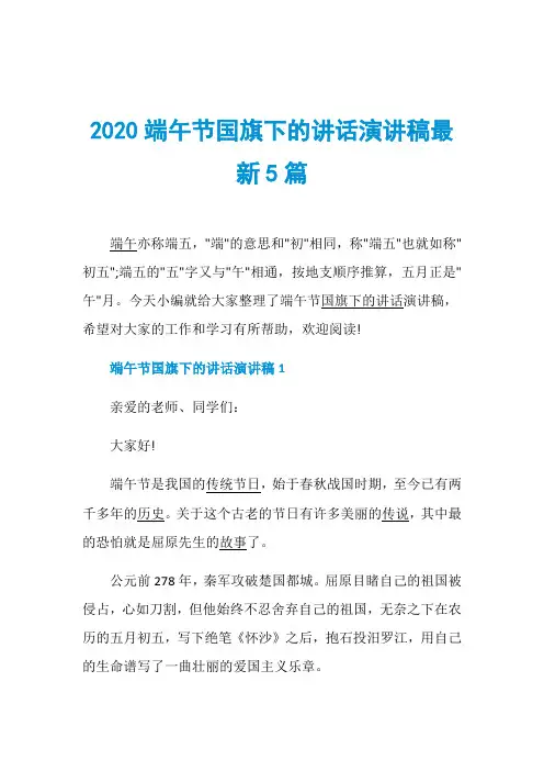 2020端午节国旗下的讲话演讲稿最新5篇