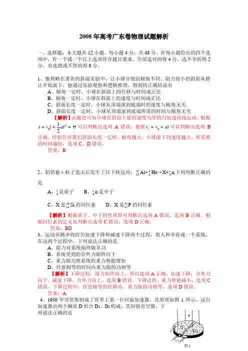 2008年普通高等学校招生全国统一考试(广东卷)、物理试题解析