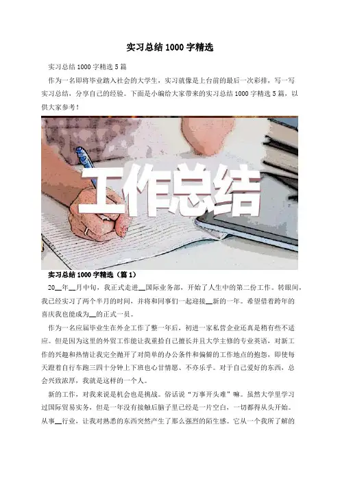 实习总结1000字精选