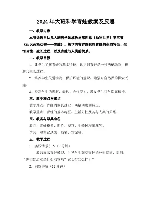2024年大班科学青蛙教案及反思