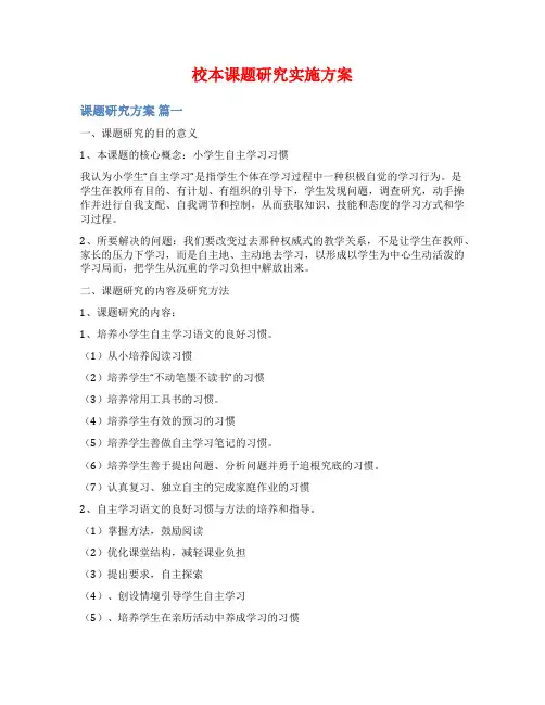 校本课题研究实施方案