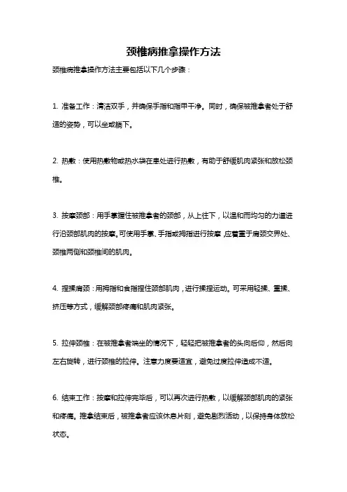 颈椎病推拿操作方法