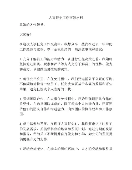 人事任免工作交流材料