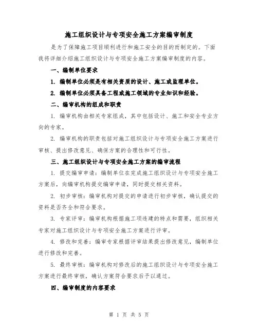 施工组织设计与专项安全施工方案编审制度（三篇）