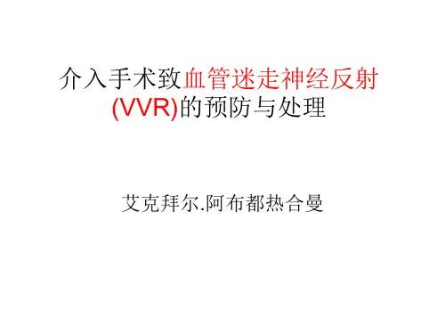 血管迷走神经反射(VVR)的预防与处理(艾克拜尔.阿布都热合曼)