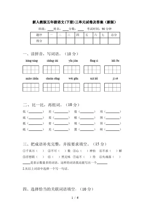 新人教版五年级语文(下册)三单元试卷及答案(新版)
