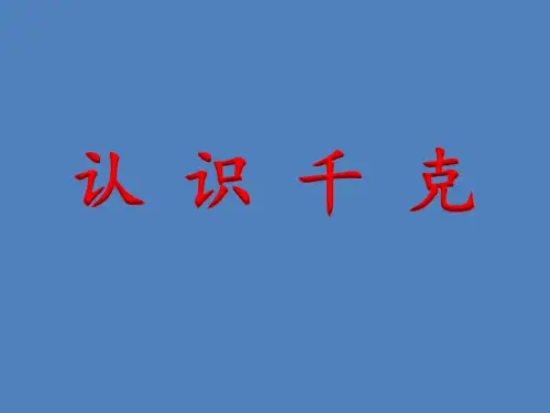 三年级上册数学课件-2.2 认识千克丨苏教版 (共16张PPT)