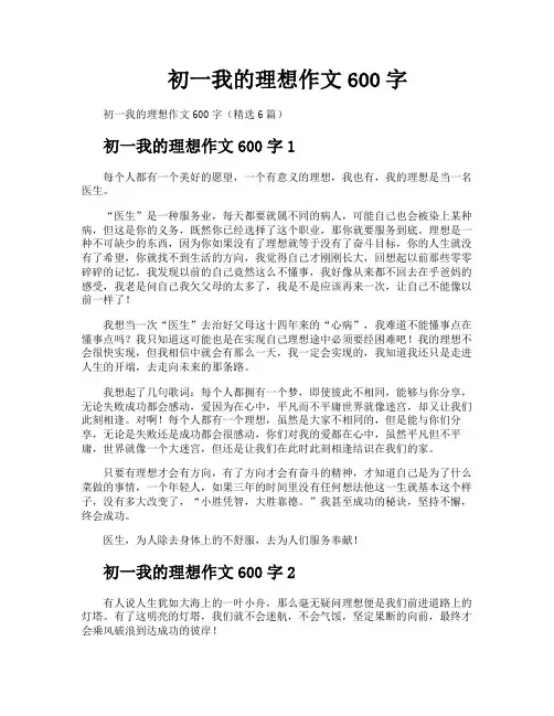 初一我的理想作文600字