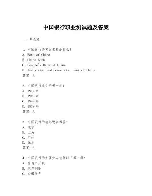 中国银行职业测试题及答案
