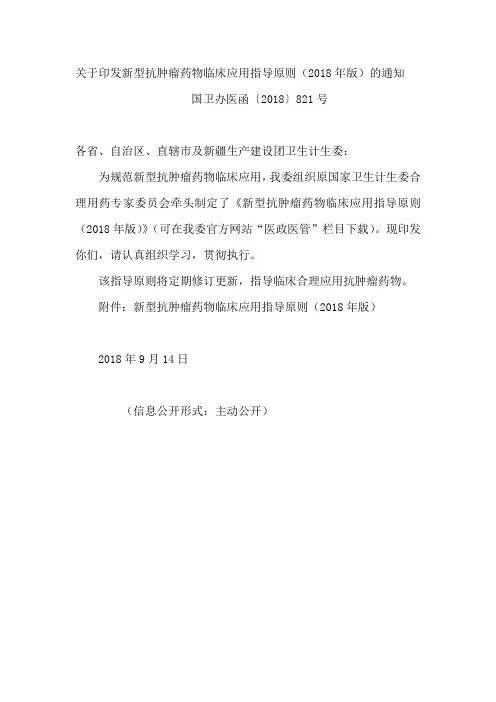新型抗肿瘤药物临床应用指导原则(2018年版)