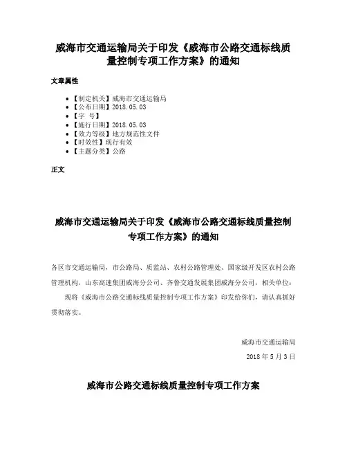 威海市交通运输局关于印发《威海市公路交通标线质量控制专项工作方案》的通知