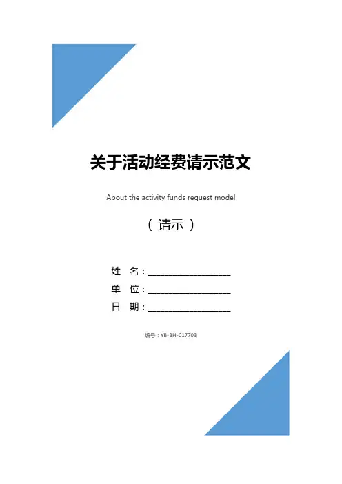 关于活动经费请示范文