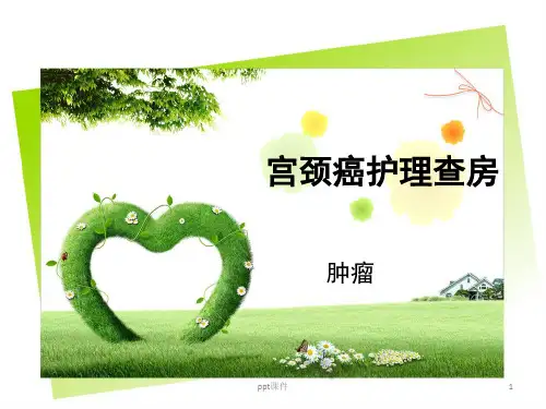 宫颈癌护理查房【肿瘤科】  ppt课件