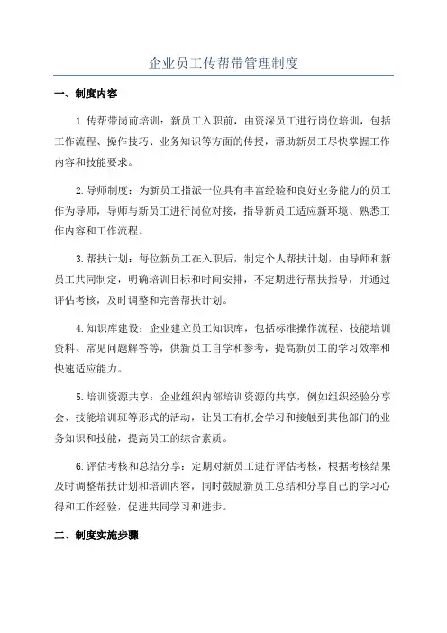 企业员工传帮带管理制度
