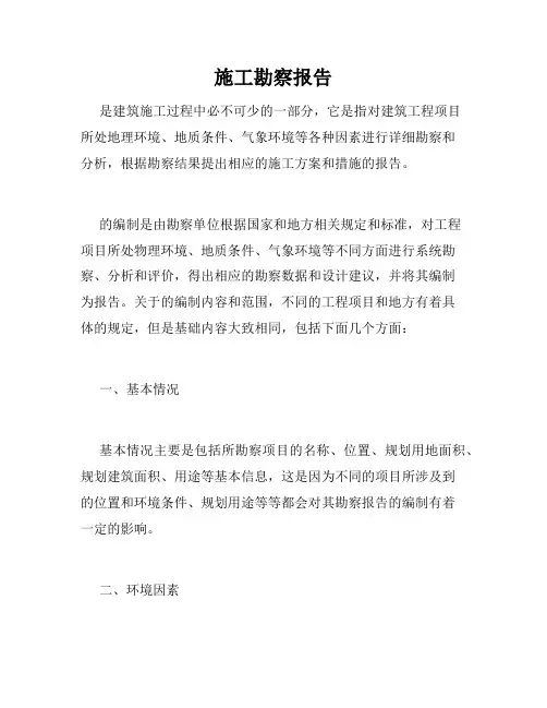 施工勘察报告