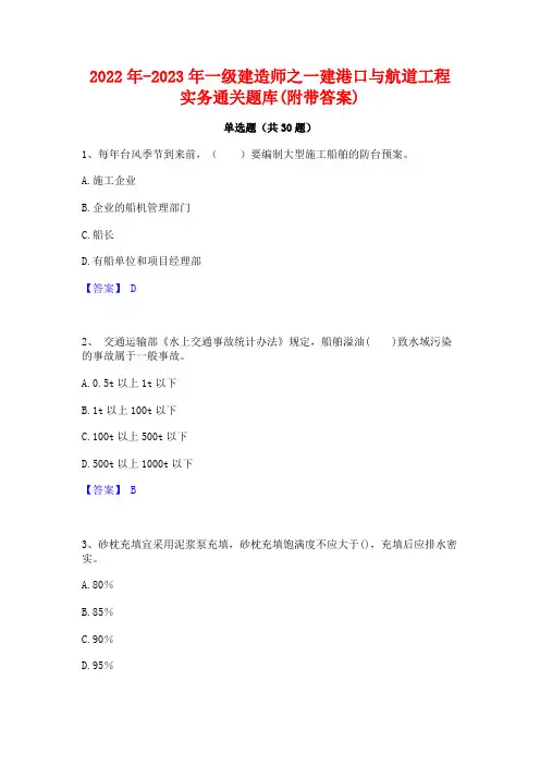 2022年-2023年一级建造师之一建港口与航道工程实务通关题库(附带答案)