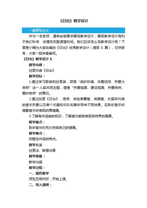《日出》优秀教学设计（通用6篇）