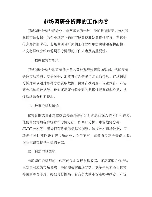 市场调研分析师的工作内容