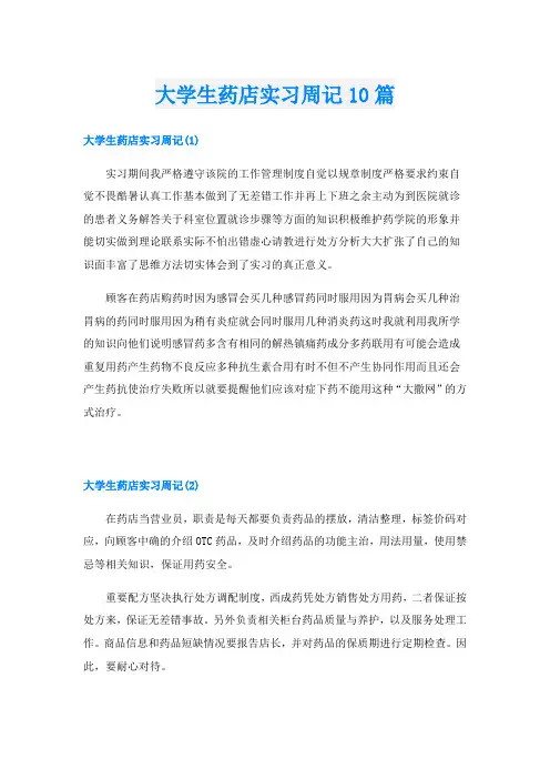 大学生药店实习周记10篇