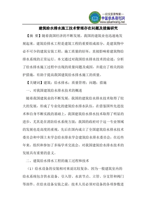 建筑给水排水施工技术管理存在问题及措施研究