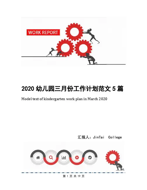 2020幼儿园三月份工作计划范文5篇