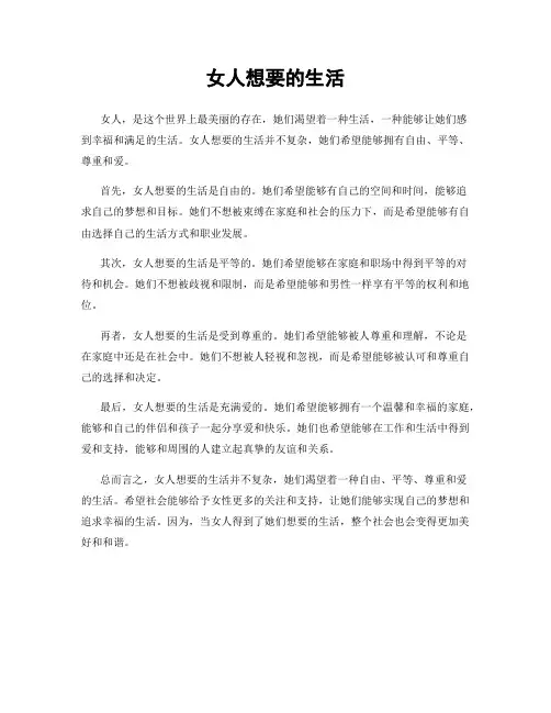 女人想要的生活